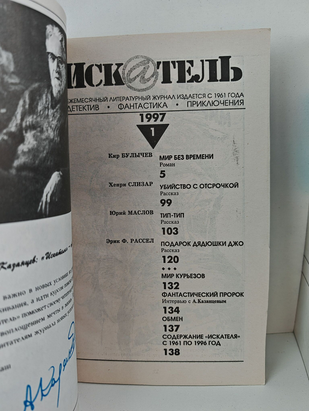 Журнал Искатель №№1-12, 1997 (комплект из 12 экземпляров)