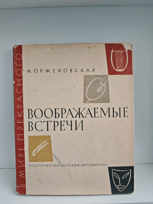 Воображаемые встречи. Повести о Шумане, Шопене, Листе, Вагнере