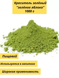 Пищевой краситель "зеленое яблоко" 1000г