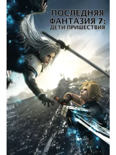 Последняя фантазия 7: Дети пришествия (2005) (Anime DVD-R)