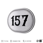 Номерок на дверь квартиры 157, для кабинета, офиса, шильдик 9 х 7 см, серебристый, Айдентика Технолоджи