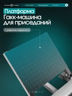 Жим ногами/Гакк-присед OXYGEN FITNESS BROOKS