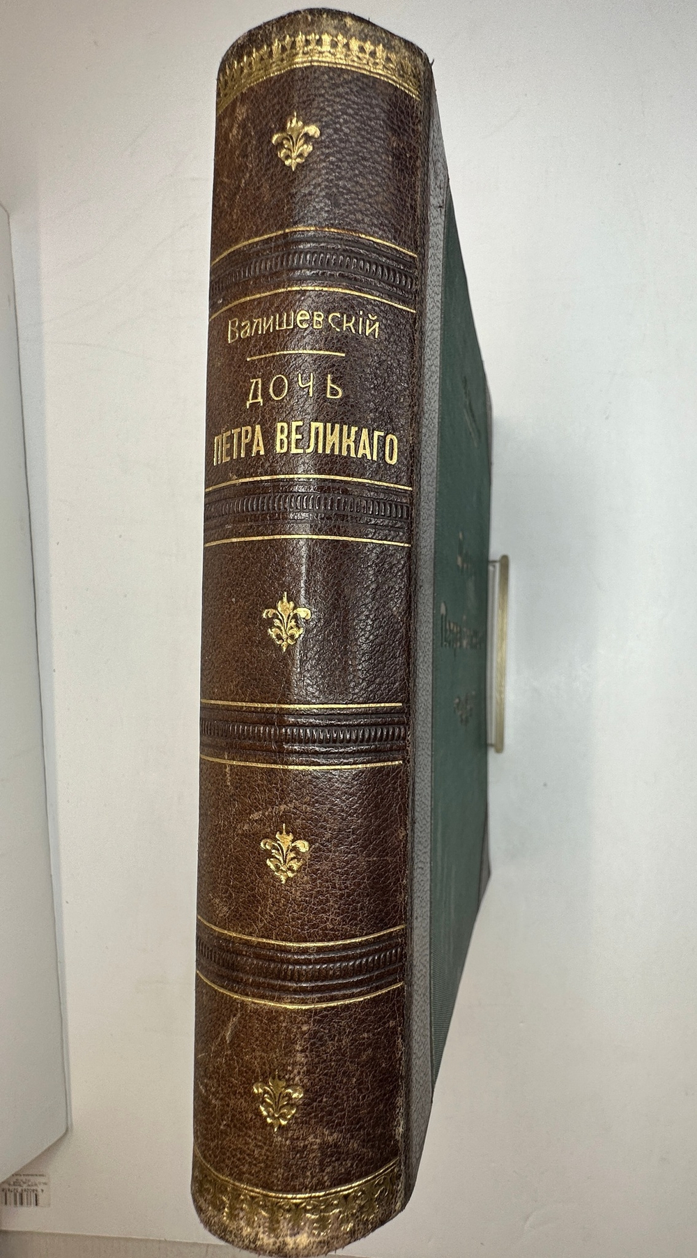 Валишевский К.Ф. Дочь Петра Великого. Елизавета I Императрица Всероссийская.СПб.Изд.Суворина,1911 г.