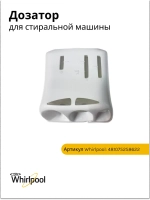 Дозатор (не поставляется) 481075258622
