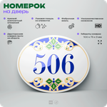 Номер на дверь квартиры 506, для кабинета, офиса, в средиземноморском стиле, шильдик 10 х 7,5 см, белый, Айдентика Технолоджи