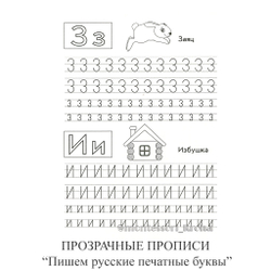 ПРОЗРАЧНЫЕ ПРОПИСИ «Пишем русские печатные буквы». Рабочая тетрадь