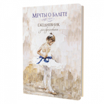 Скетчбук ежедневник Контэнт-Канц, формат А5, 64 листа, 140х210 мм, 7БЦ, серия "Мечты о балете", матовая ламинация, ляссе