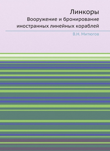 Линкоры. Вооружение и бронирование иностранных линейных кораблей | В.Н. Митюгов