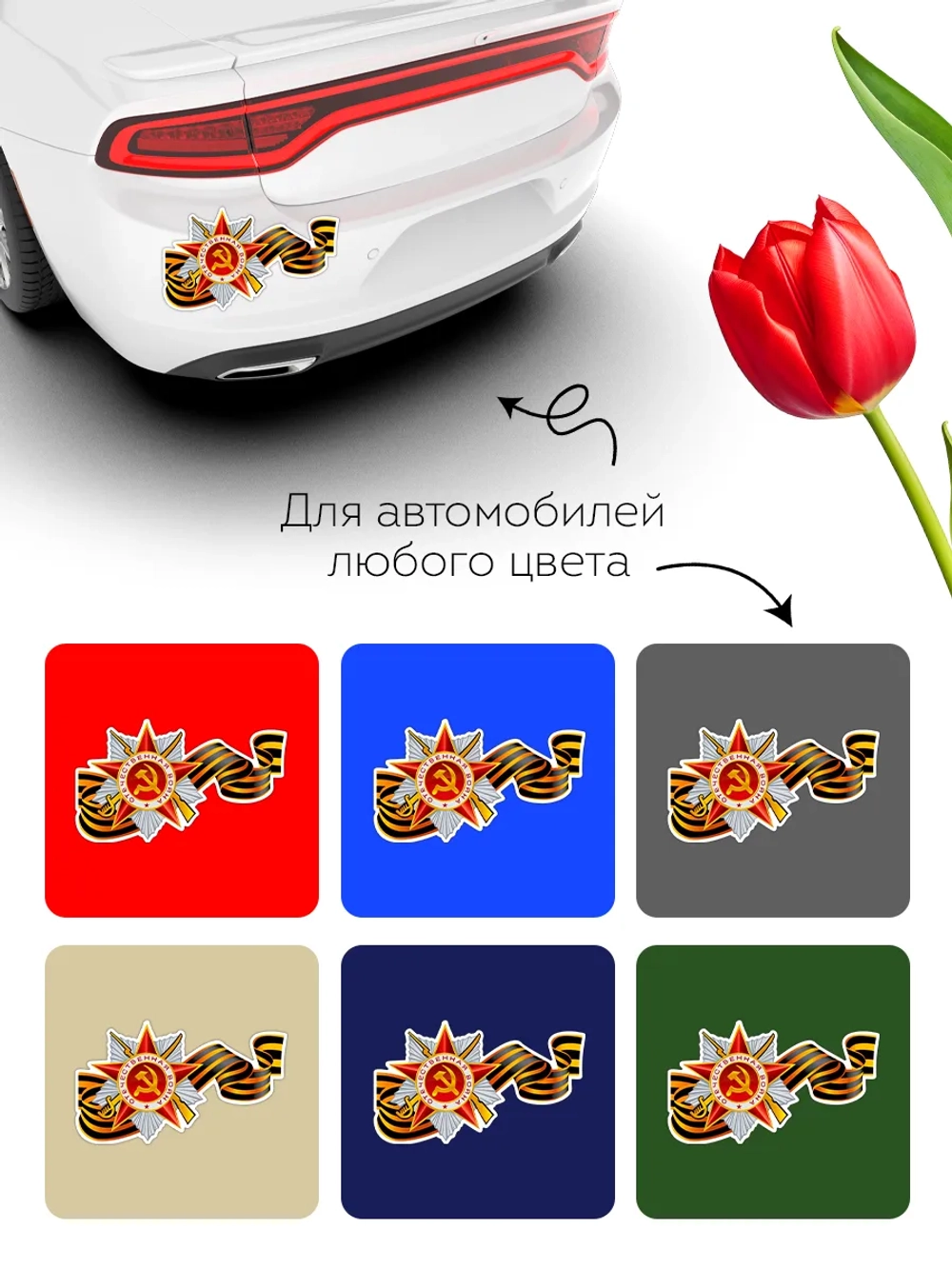 Наклейка на авто С днем Победы, 9 мая