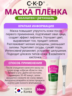 C-K-D Набор маска-пленка + кисть - Retino collagen small molecule 300 tightening cream, 50мл