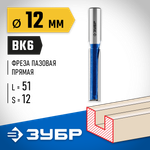 ЗУБР 12 x 51 мм, хвостовик 12 мм, фреза пазовая прямая с нижними подрезателями, Профессионал (28755-12-51)