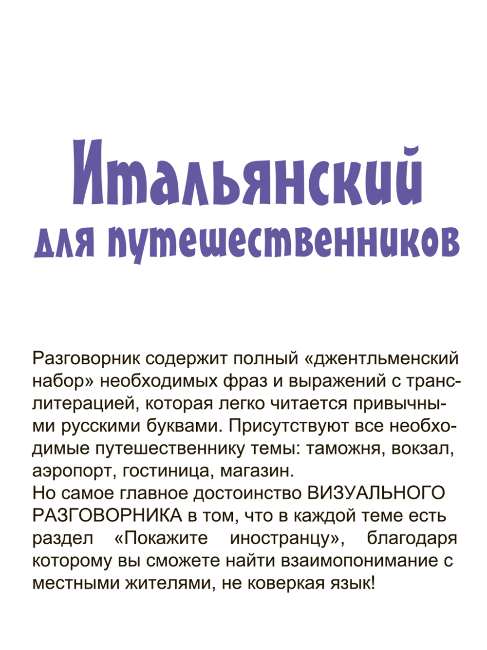 Итальянский для путешественников