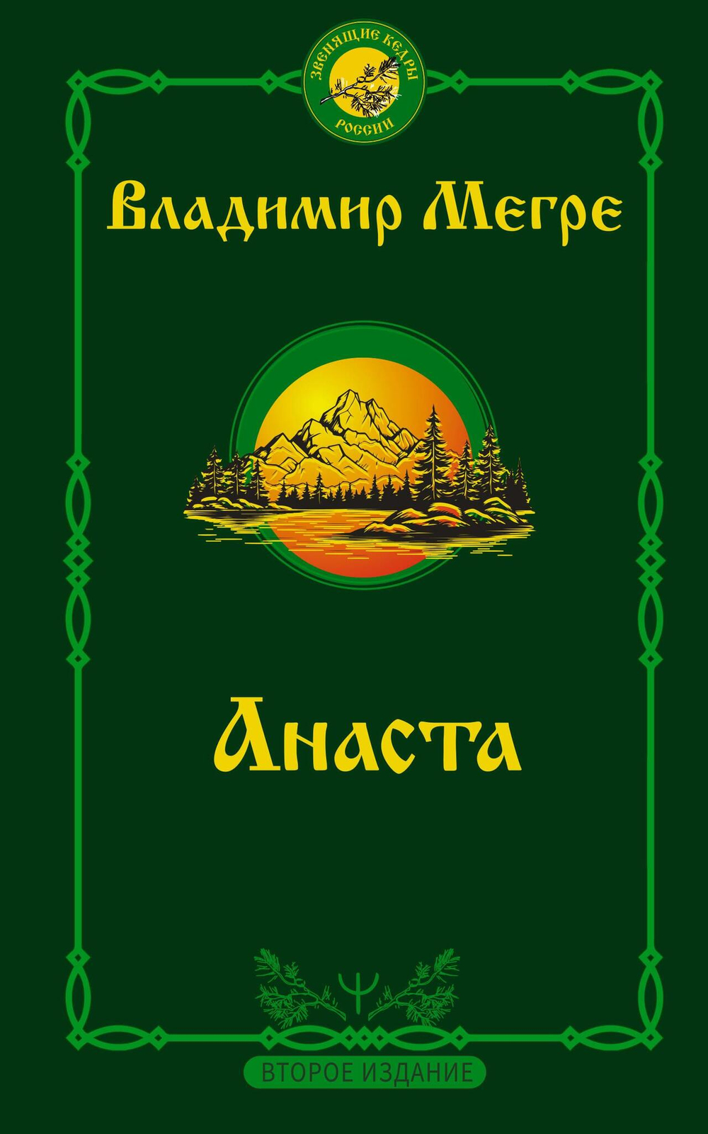 Анаста. 2-е издание