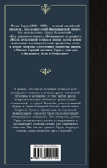 Вдали от безумной толпы. Томас Гарди