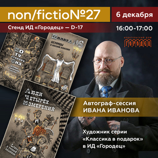 Автограф-сессия. Иван Иванов