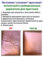 Держатели для простыни