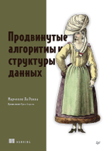 Продвинутые алгоритмы и структуры данных