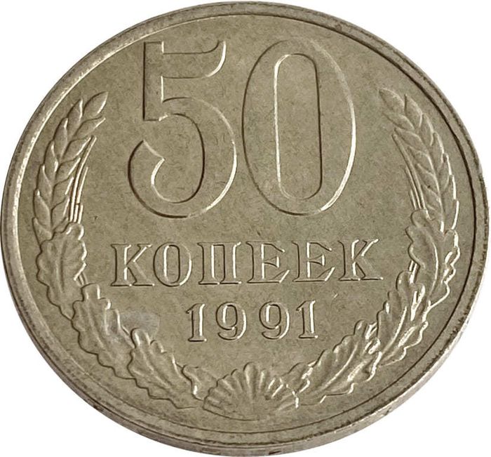 50 копеек 1991 М штемпельный блеск