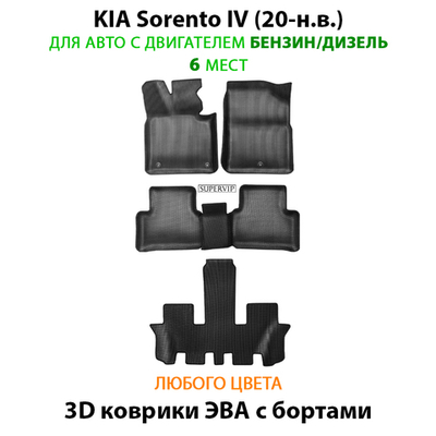 Автомобильные коврики ЭВА с бортами для KIA Sorento IV (20-н.в.) на 3 ряда