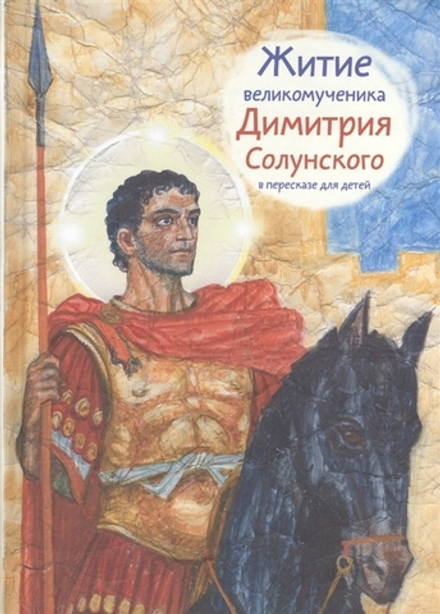 Житие Димитрия Солунского в пересказе для детей (Никея) (Максимова М.)