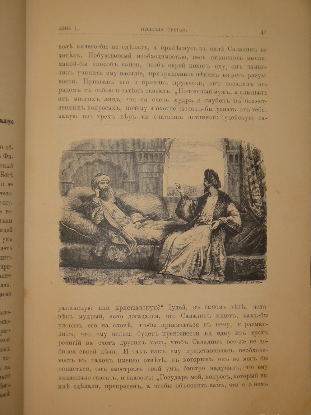 "Декамерон". 1892г.