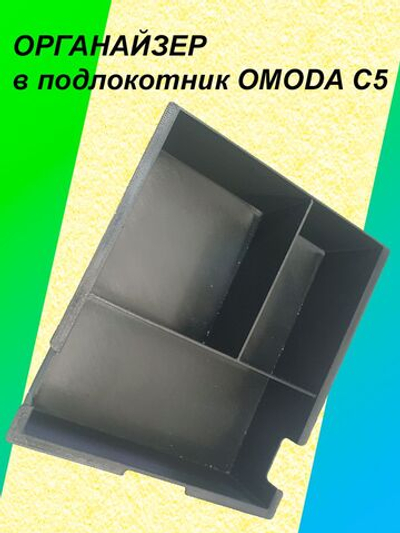 Органайзер в подлокотник OMODA C5