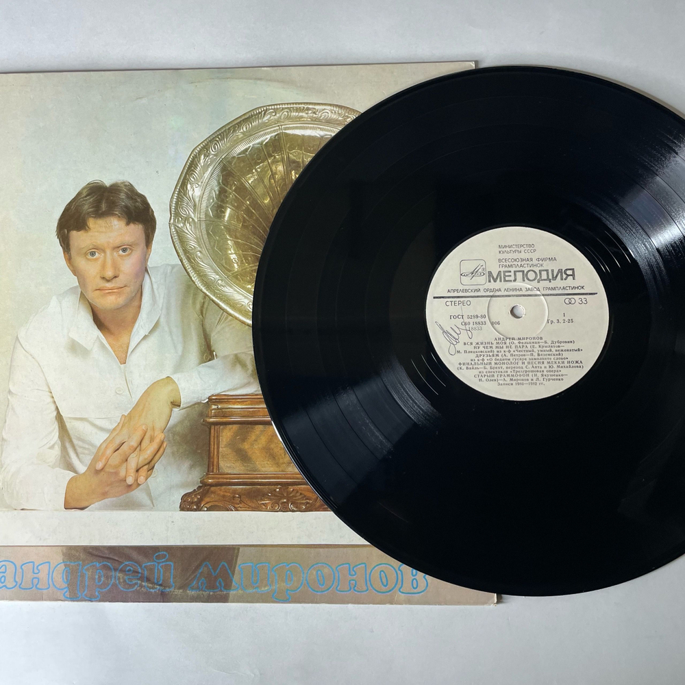 Винтажная виниловая пластинка LP Андрей Миронов, Андрей Миронов II Песни Из Кинофильмов (СССР 1983)
