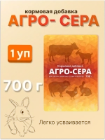 Агро-сера кормовая добавка 700гр *1шт
