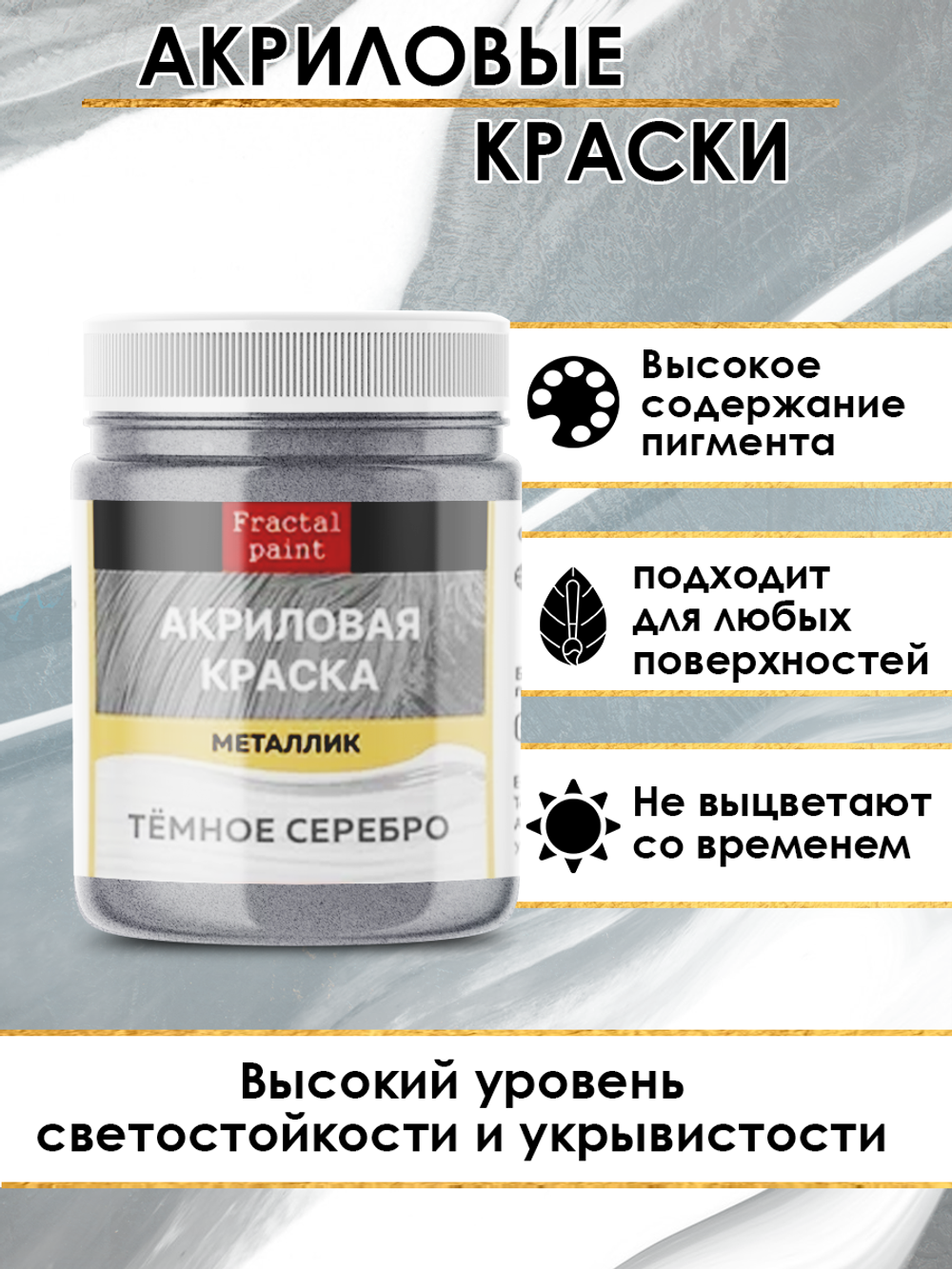 Акриловая краска металлик «Тёмное серебро»