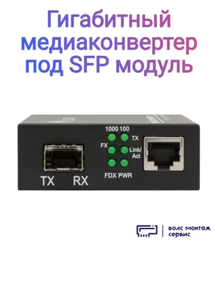 Гигабитный медиаконвертер под SFP