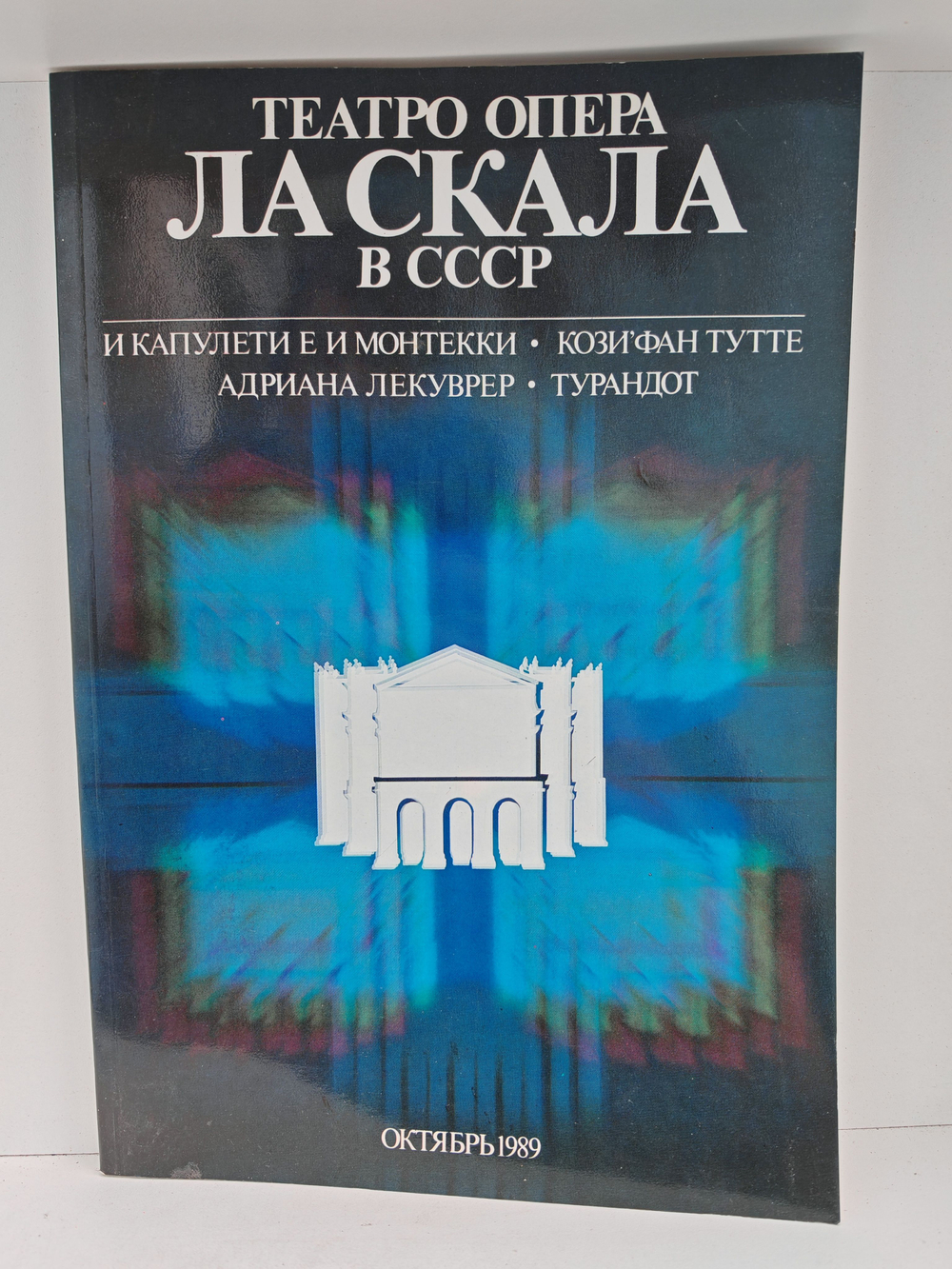 Тетро опера Ла Скала в СССР. И Капулети е и Монтекки. Кози'фан тутте. Адриана Лекуврер. Турандот