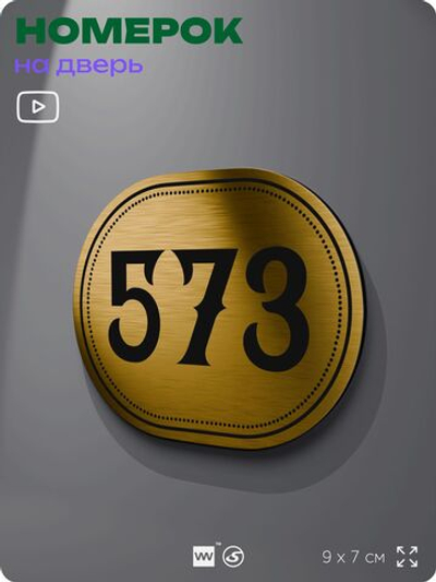 Номерок на дверь квартиры 573, для кабинета, офиса, шильдик 9 х 7 см, золотистый, Айдентика Технолоджи