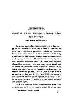 Труды русских торговых людей в Монголии и Китае. Том 1. Proceedings of the Russian merchants in Mongolia and China. Volume 1 | П. С. Савельев