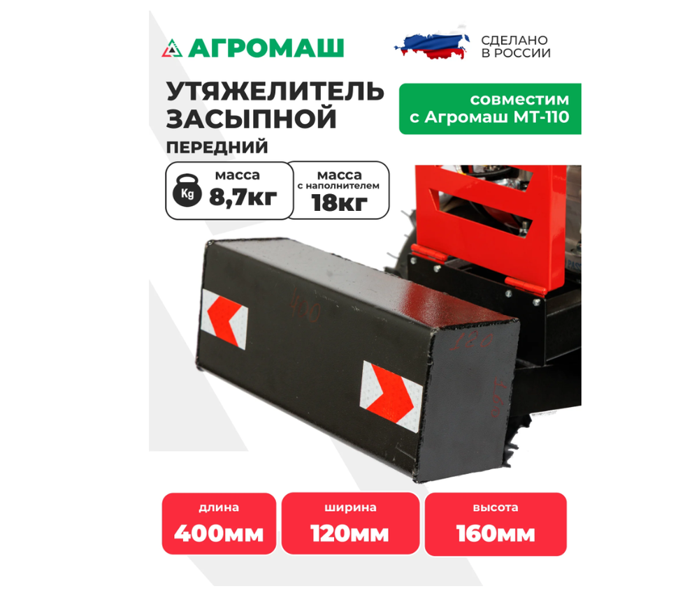 Утяжелитель передний (засыпной)