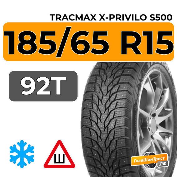 Tracmax X-Privilo S500 185/65 R15 92T XL шип.