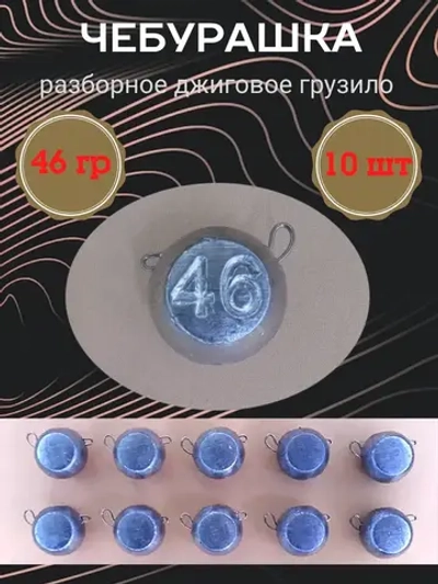 Грузило разборное "Чебурашка"