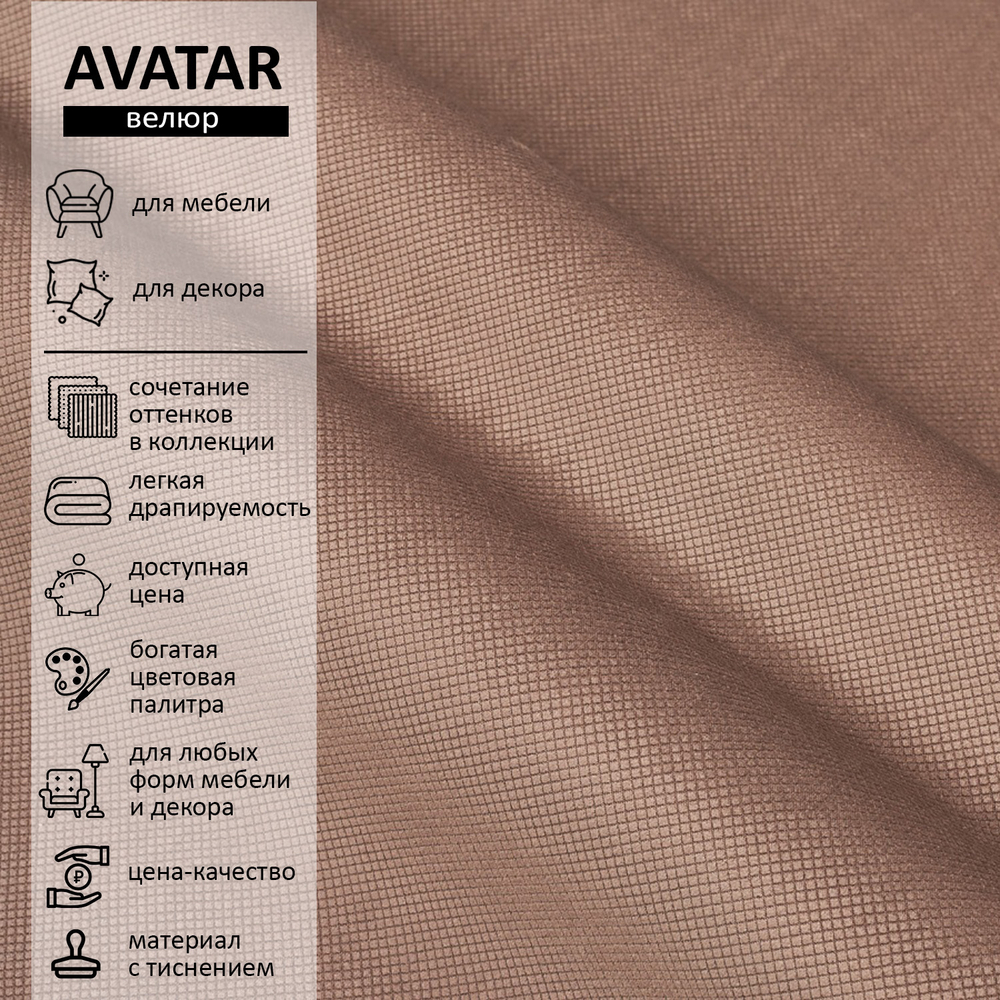 Велюр Avatar (Аватар) 225