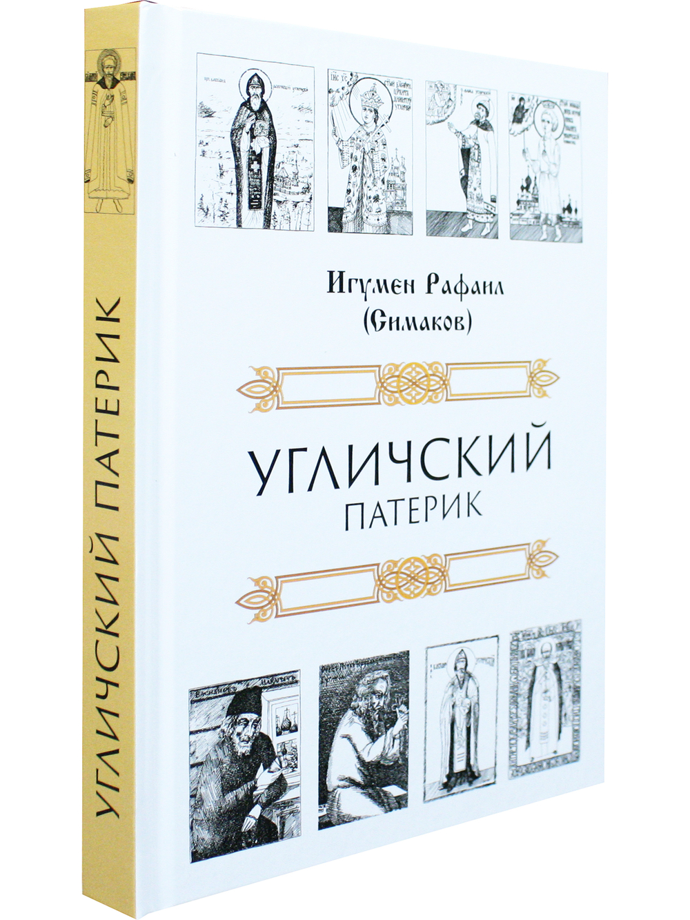 Угличский патерик