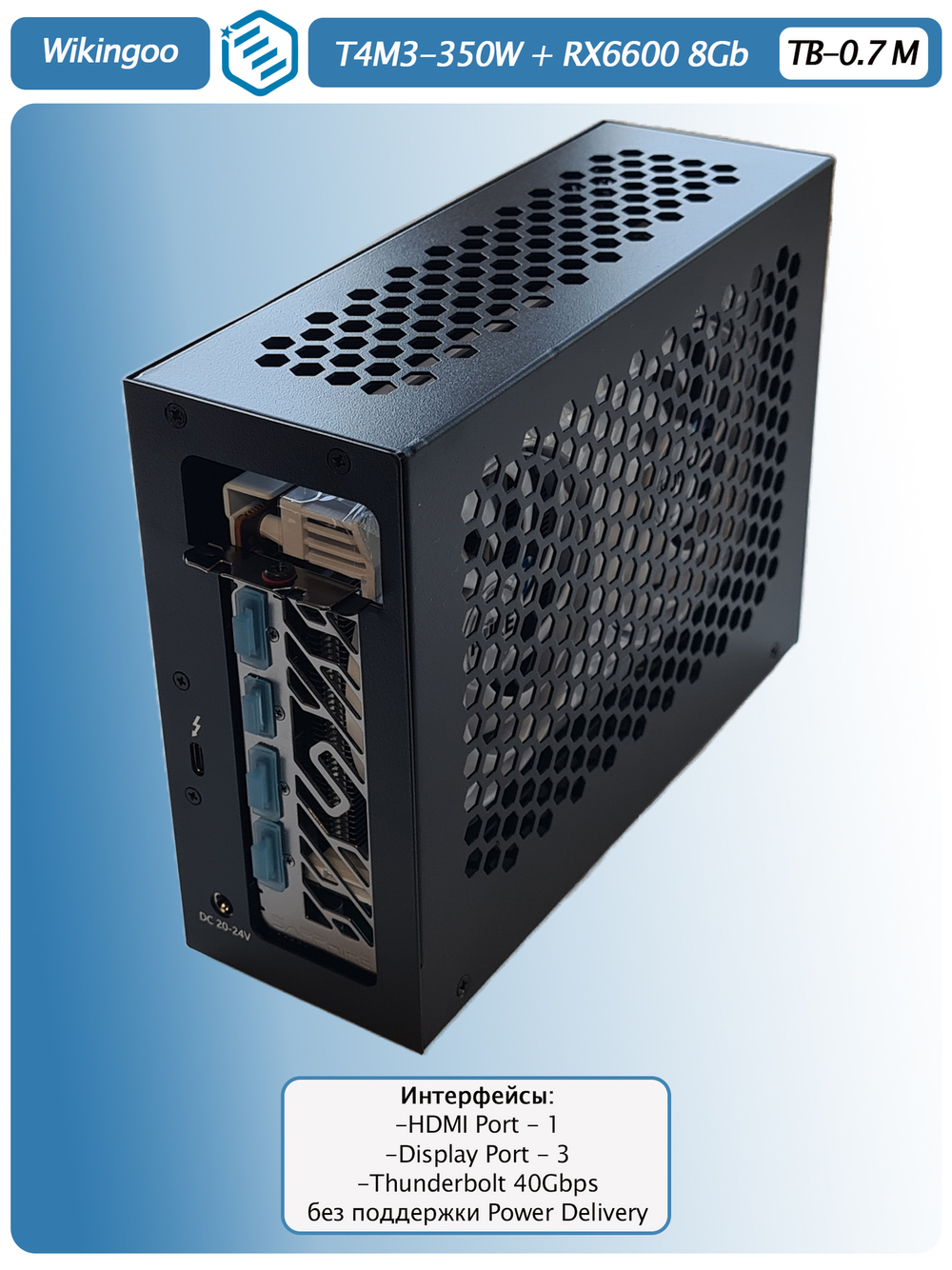 Внешняя видеокарта EGPU Wikingoo T4M3-350W, Sapphire Pure AMD Radeon RX 6600 8Gb. Thunderbolt 3/4.
