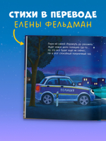 Сказка на ночь. Спокойной ночи, полицейская машинка!