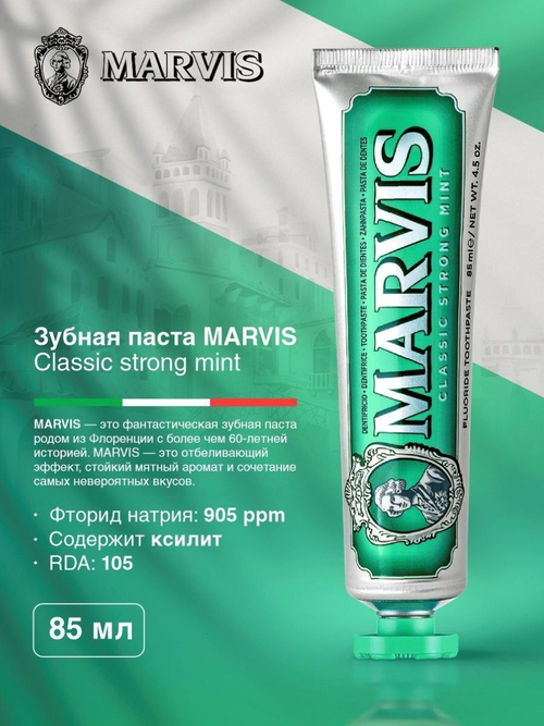 Marvis Паста зубная классическая насыщенная мята, 85 мл