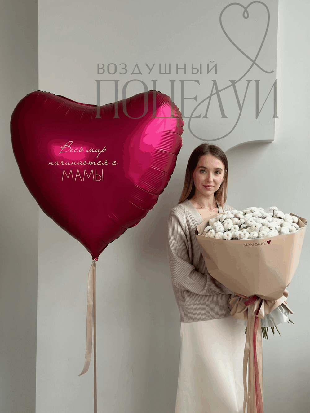 Сердце "Весь мир начинает с МАМЫ!"