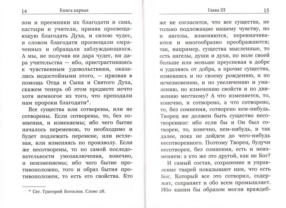 Точное изложение Православной веры. Преподобный Иоанн Дамаскин