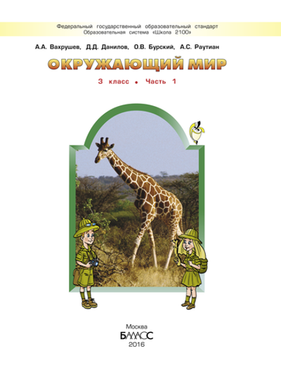 Окружающий мир 3 кл. Учебник В 2-х ч.