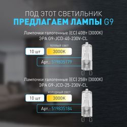 Светильник настенный ЭРА WL51 WH G9 40Вт IP20 белый