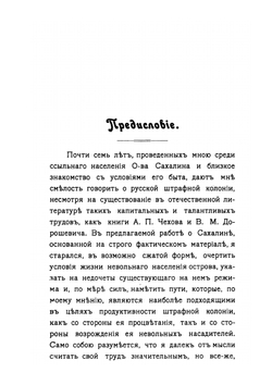 Каторга и поселение на о-ве Сахалине | Н.С. Лобас