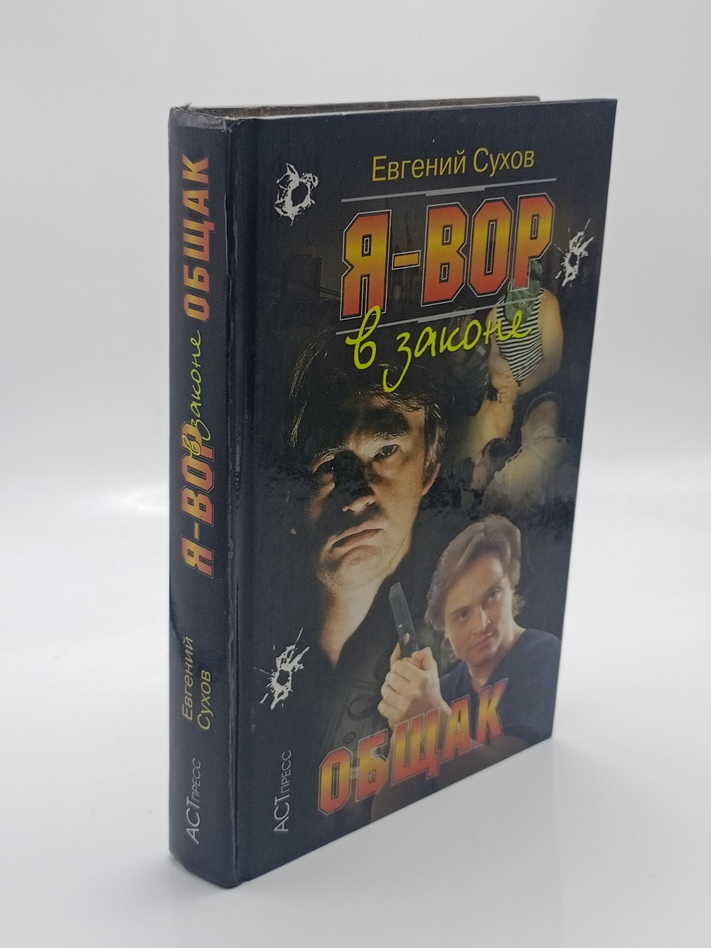 Я - вор в законе. Общаг.