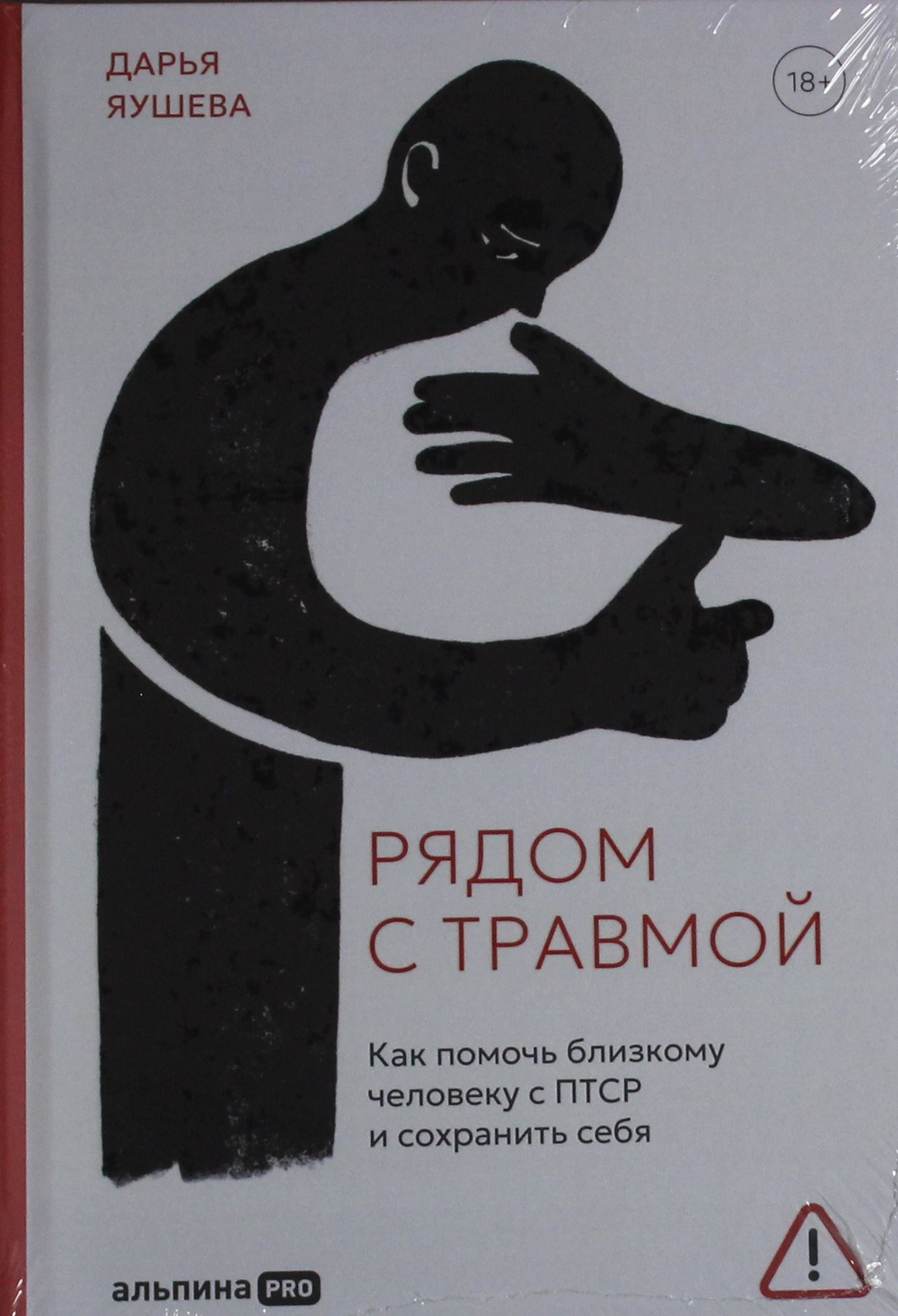 Рядом с травмой. Как помочь близкому человеку с ПТСР и сохранить себя