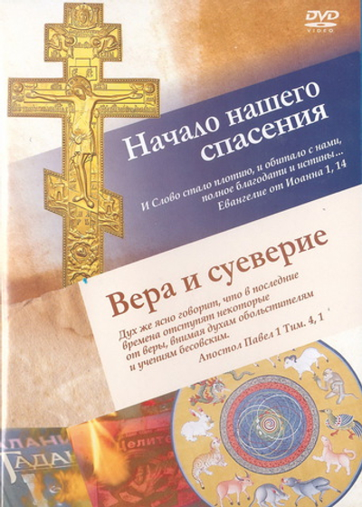 DVD - Начало нашего спасения. Вера и суеверие