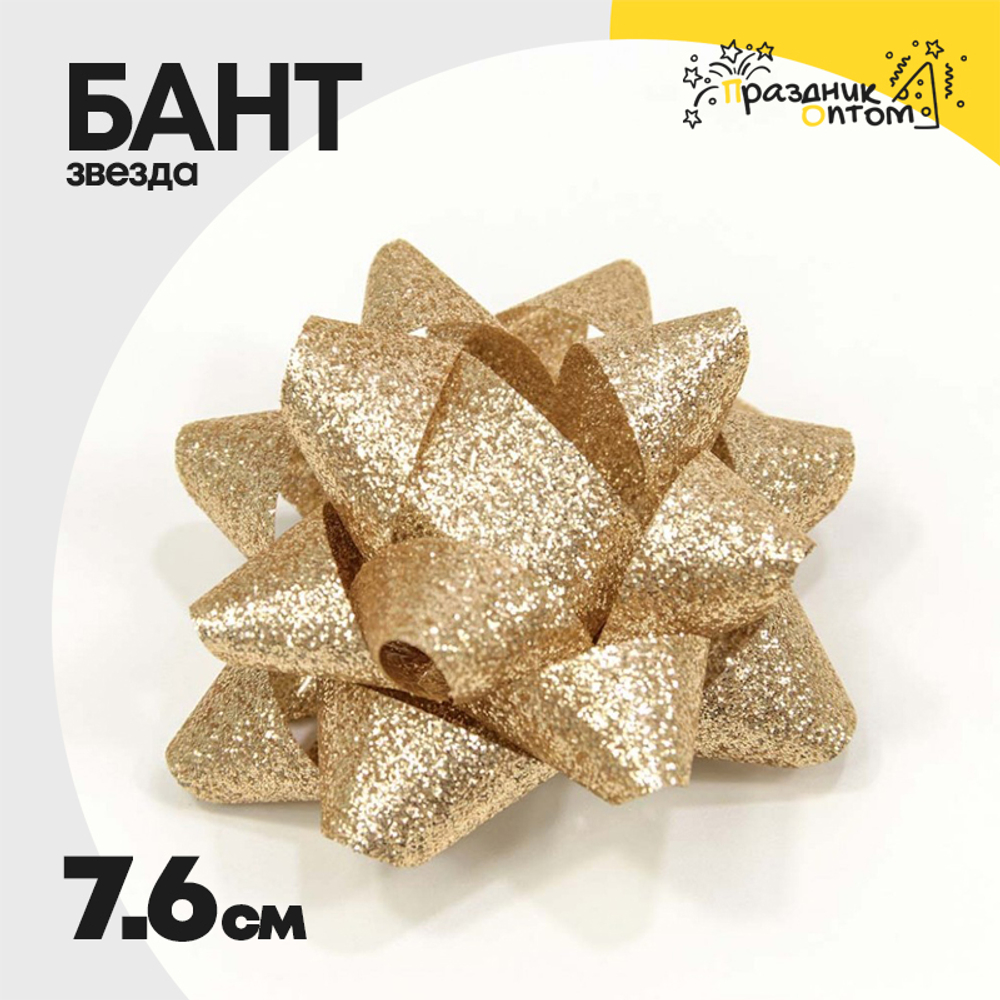 Бант Звезда 7,6см "Блеск" (Золотой)